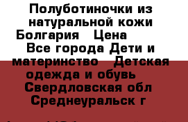 Полуботиночки из натуральной кожи Болгария › Цена ­ 550 - Все города Дети и материнство » Детская одежда и обувь   . Свердловская обл.,Среднеуральск г.